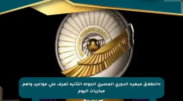 «انطلاق مبهر» الدوري المصري الجولة الثانية تعرف على مواعيد وأهم مباريات اليوم